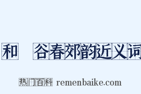 和暘谷春郊韵近义词是什么意思的图片